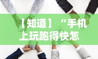 【知道】“手机上玩跑得快怎样才能赢	”开挂必胜方法
