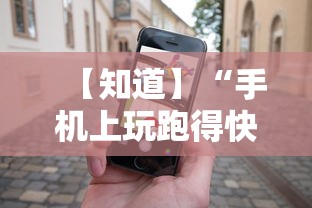 【知道】“手机上玩跑得快怎样才能赢”开挂必胜方法