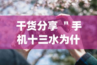 干货分享 ＂手机十三水为什么一直输”(详细透视教程)-