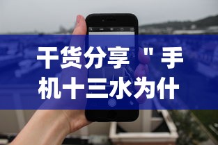 干货分享 ＂手机十三水为什么一直输	”(详细透视教程)-