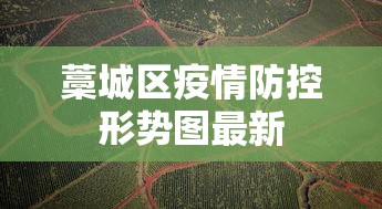 藁城区疫情防控形势图最新