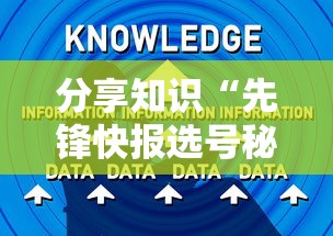 分享知识“先锋快报选号秘诀分享	”详细外挂辅助详细教程