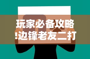玩家必备攻略!边锋老友二打一开挂辅助软件	”详细辅助教程分享