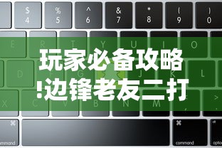 玩家必备攻略!边锋老友二打一开挂辅助软件”详细辅助教程分享