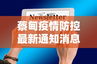 蔡甸疫情防控最新通知消息