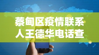 蔡甸区疫情联系人王德华电话查询