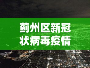 蓟州区新冠状病毒疫情最新消息