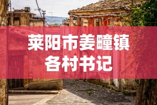 莱阳市姜疃镇各村书记