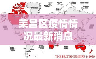 荣昌区疫情情况最新消息